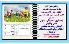 خلاصه روش های تدریس فصل هشتم روش های تدریس  مستقیم یادسپاری، سخنرانی، نمایش علمی وتلفیقی گزینش و مصاحبه معلمان
