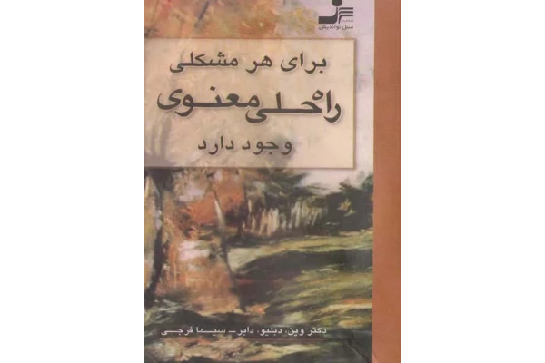 کتاب هر مشکلی راه حلی معنوی دارد 📘 نسخه کامل ✅
