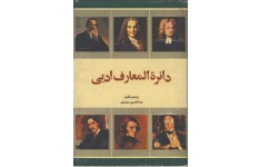 کتاب دائرة المعارف ادبی📚 نسخه کامل ✅
