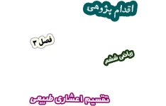 اقدام پژوهی اصلاح روش تدریس در تقسیم عدد اعشاری بر عدد طبیعی، ریاضی ششم