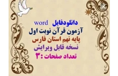 دانلودفایل   word آزمون قرآن نوبت اول پایه نهم استان فارس نسخه قابل ویرایش تعداد صفحات :3