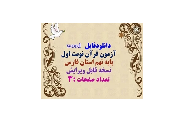 دانلودفایل   word آزمون قرآن نوبت اول پایه نهم استان فارس نسخه قابل ویرایش تعداد صفحات :3