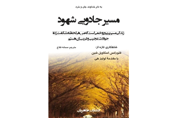 کتاب  مسیر جادویی شهود 📗 نسخه کامل ✅