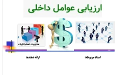 پاورپوینت  ارزیابی عوامل داخلی فصل پنج کتاب مدیریت استراتژیک فرد  آر . دیوید  ترجمه دکتر پارسیان و دکتر اعرابی