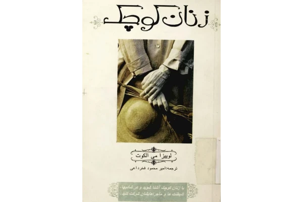 کتاب زنان کوچک - لوییزا می الکوت 📕 نسخه کامل ✅