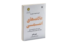 pdf کتاب عادت های اتمی اثر جیمز کلیر( ترجمه فارسی)