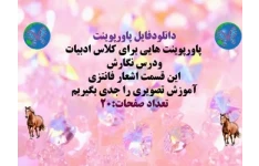 پاورپوینت هایی برای کلاس ادبیات ودرس نگارش این قسمت اشعار فانتزی آموزش تصویری را جدی بگیریم تعداد صفحات:20