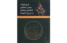 تاریخ تحولات سیاسی، اجتماعی، اقتصادی و فرهنگی در دوره ی آل بویه