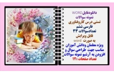نمونه سوالات تستی درس کاروفناوری فارسی ششم  تعدادسوالات 33 قابل ویرایش