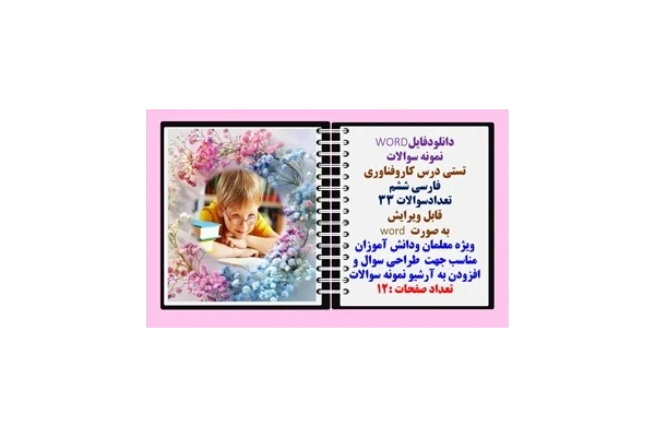 نمونه سوالات تستی درس کاروفناوری فارسی ششم  تعدادسوالات 33 قابل ویرایش