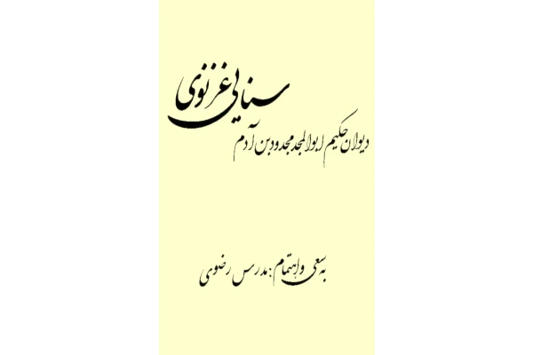 کتاب دیوان سنایی غزنوی 📖 نسخه کامل ✅