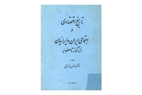 کتاب تاریخ اقتصادی و اجتماعی ایران و ایرانیان از آغاز تا صفویه 📚 نسخه کامل ✅