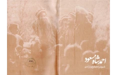 کتاب احمد شاه مسعود شهید صلح و آزادی
