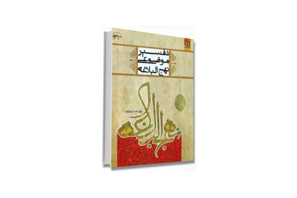 کتاب تفسیر موضوعی نهج البلاغه/ علی رهبر اسلامی