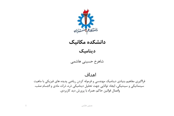 📝جزوه: دینامیک             🖊استاد: شاهرخ حسینی هاشمی             🏛 دانشگاه علم و صنعت