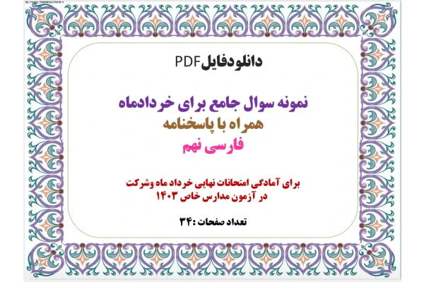 نمونه سوال جامع برای خردادماه  همراه با پاسخنامه فارسی نهم