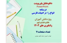 انواع را  در ادبیات فارسی  ویژه دانش آموزان  هفتم هشتم نهم  وکنکوری های 1403