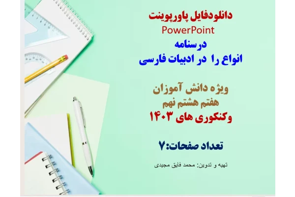 انواع را  در ادبیات فارسی  ویژه دانش آموزان  هفتم هشتم نهم  وکنکوری های 1403