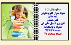 نمونه سوال علوم تجربی  پایه هفتم  فصل هشتم انرژی و تبدیل های آن همراه با پاسخنامه صفحه66 تا76 تعداد صفحات :3
