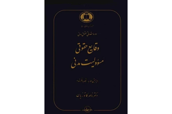 مسئولیت مدنی نویسنده: دکتر ناصر کاتوزیان