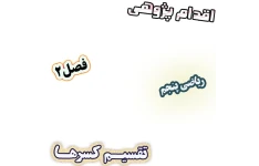 اقدام پژوهی بهبود سرعت و دقت دانش‌آموزان در تقسیم کسرها، ریاضی پنجم