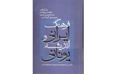 کتاب فرهنگ ایرانی و اندیشهٔ یونانی📚 نسخه کامل ✅