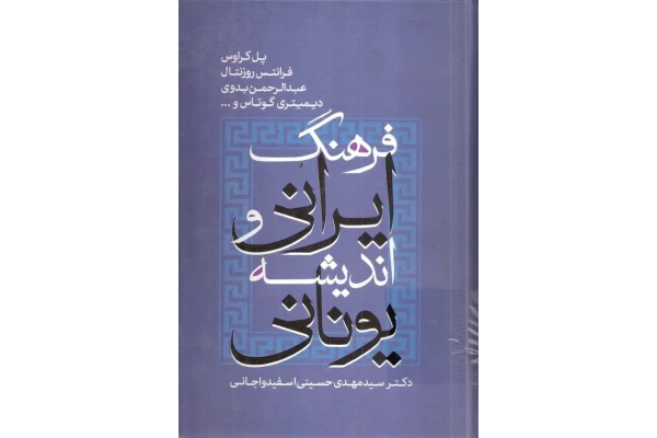 کتاب فرهنگ ایرانی و اندیشهٔ یونانی📚 نسخه کامل ✅