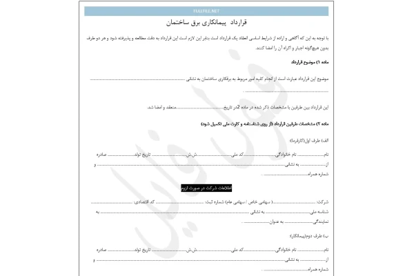قرارداد برقکاری ساختمان