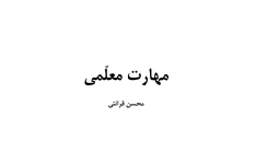 مهارت معلمی