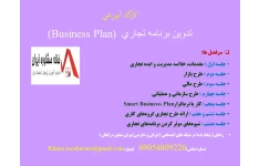 جزوه آموزشی تدوين برنامه تجاري (Business Plan)