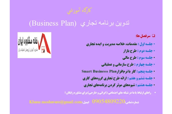 جزوه آموزشی تدوين برنامه تجاري (Business Plan)