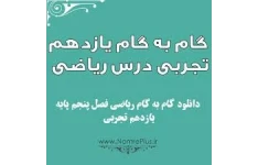 پکیج کامل گام به گام ریاضی یازدهم تجربی PDF