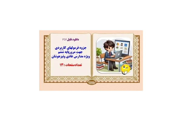 جزوه فرمولهای کاربردی  جهتِ مرورپایه ششم
