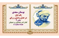 پاورپوینت حکایت گفتار اندر بخشایش بر ضعیفان بوستان سعدی