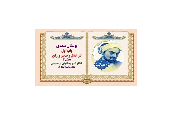 پاورپوینت حکایت گفتار اندر بخشایش بر ضعیفان بوستان سعدی