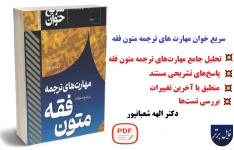 سریع خوان مهارت های ترجمه در پاسخ به سوالات متون فقه