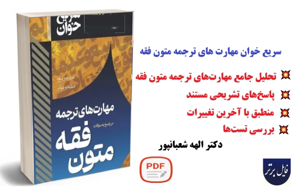 سریع خوان مهارت های ترجمه در پاسخ به سوالات متون فقه