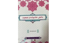 کتاب PDF دانش جمعیت وخانواده مولف جمعی از نویسندگان (زهرا ایت الهی )به همراه جزوه خلاصه کتاب و نمونه سئوالات