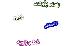 اقدام پژوهی کاهش خطای اندازه‌گیری در مبحث خط و زاویه با نقاله آموزشی، ریاضی ششم