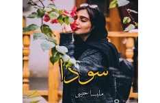 رمان عاشقانه سودا / نسخه کامل