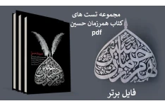 90 تست از کتاب همرزمان حسین pdf + نکات مهم