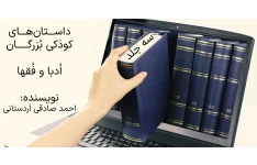 داستان های کودکی بزرگان