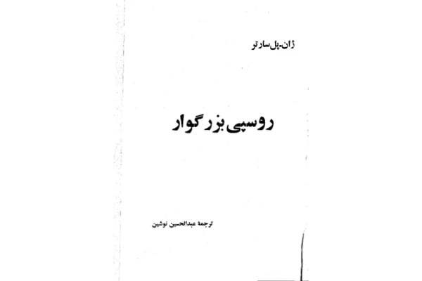 کتاب روسپی بزرگوار 📖 نسخه کامل ✅