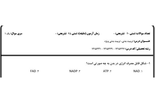 نمونه سوال تربیت بدنی رشته علوم انسانی دانشگاه پیام نور