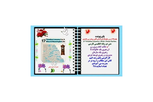 پاورپوینت هفده17 درس جاودانه ای که ای کاش زودتر می دانستم