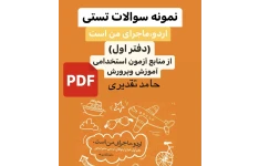 نمونه سوالات استخدامی اردو ماجرای من است (دفتر اول)حامد تقدیریpdf