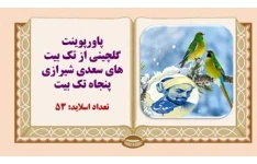 پاورپوینت گلچینی از تک بیت های سعدی شیرازی پنجاه تک بیت