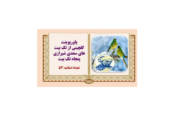 پاورپوینت گلچینی از تک بیت های سعدی شیرازی پنجاه تک بیت