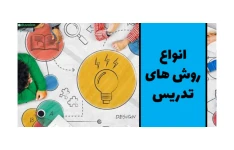 انواع روش های تدریس