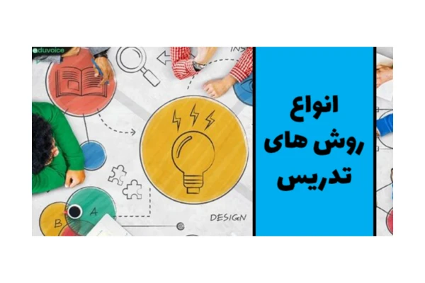 انواع روش های تدریس